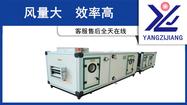 揚子江空調(diào)集團組合式凈化空調(diào)箱個性化方案專家
