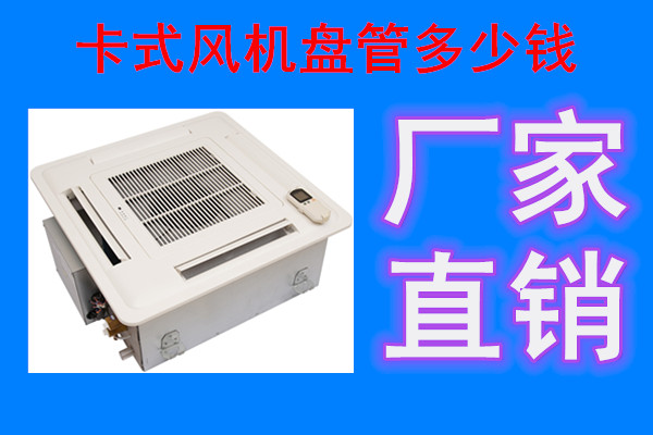 卡式風(fēng)機(jī)盤管