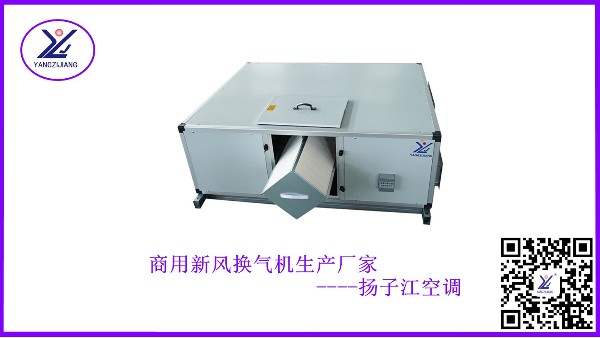 商用新風(fēng)換氣機(jī)生產(chǎn)廠家，一個購買者的自述【揚(yáng)子江空調(diào)】