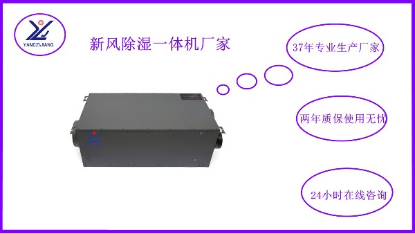 新風(fēng)除濕一體機(jī)，揚(yáng)子江空調(diào)