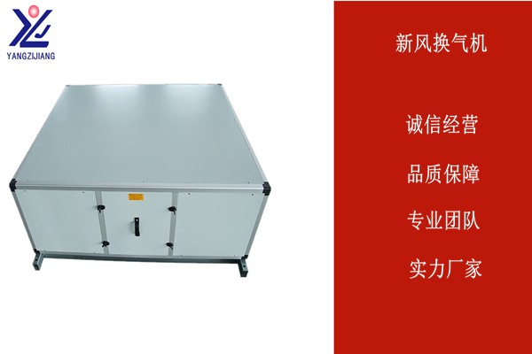 被動房新風系統(tǒng)，揚子江空調(diào)