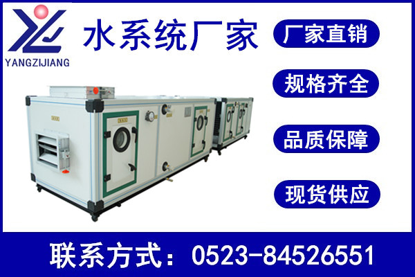 組合式空調(diào)機組，揚子江空調(diào)