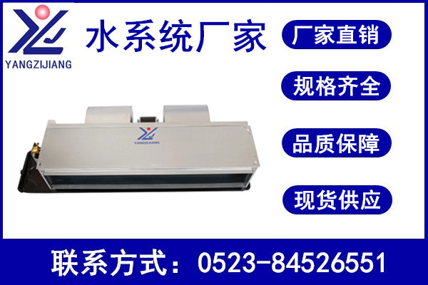 風(fēng)機(jī)盤管，揚(yáng)子江空調(diào)