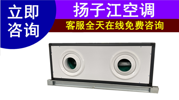 遠(yuǎn)程射流空調(diào)機(jī)組，揚(yáng)子江空調(diào)