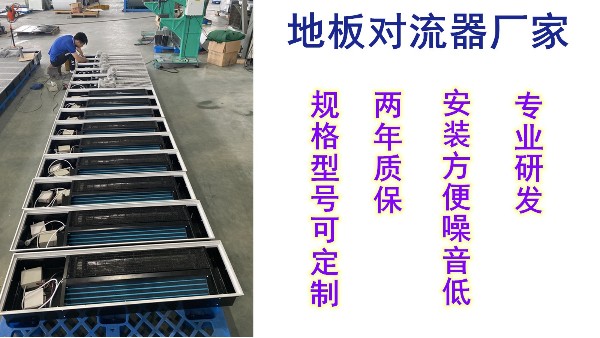 地板對流器價格，揚子江空調(diào)