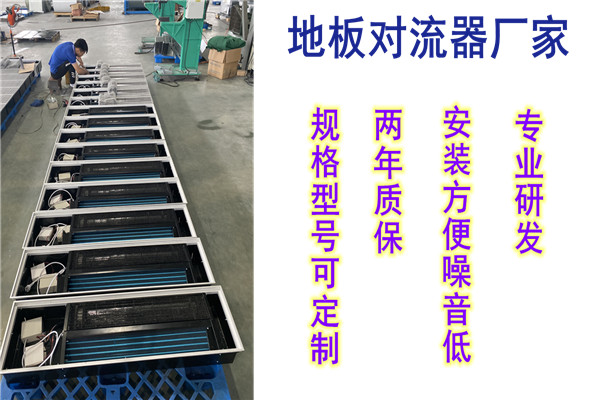 地板對(duì)流器，揚(yáng)子江空調(diào)