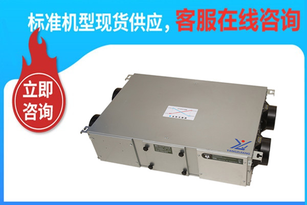 新風(fēng)換氣機(jī)， 揚(yáng)子江空調(diào)