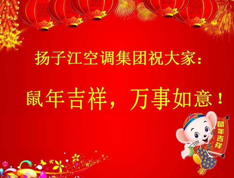 揚(yáng)子江空調(diào)祝大家鼠年吉祥