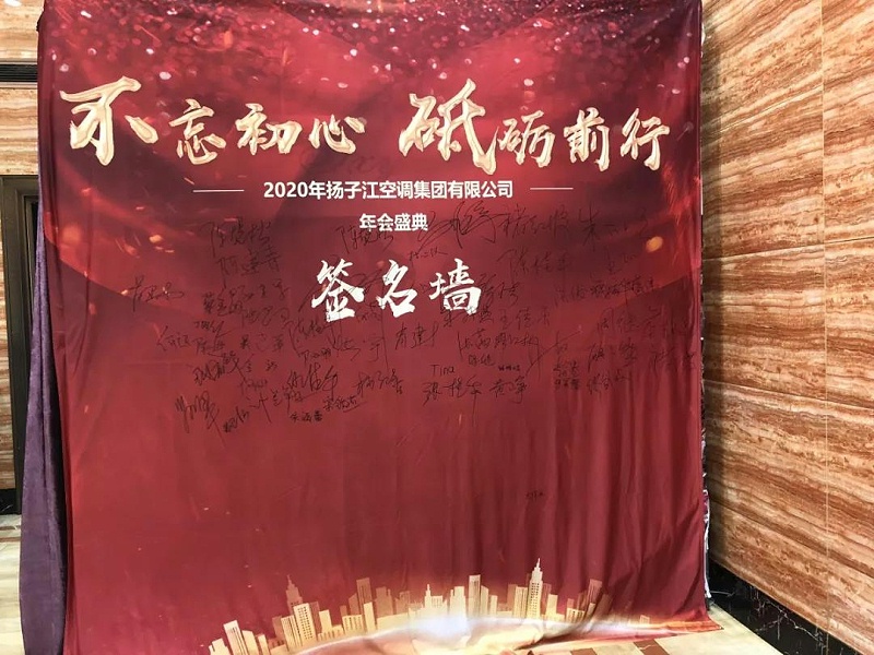 揚(yáng)子江空調(diào)年會盛典簽名墻