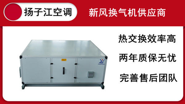 江蘇全熱交換器，揚(yáng)子江空調(diào)