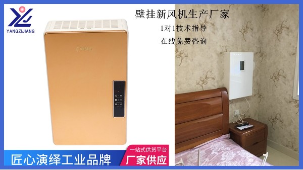 大家都說壁掛新風(fēng)機好，但是事實是？【揚子江空調(diào)】