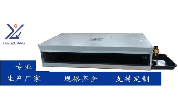 揚(yáng)子江空調(diào)船用臥式暗裝風(fēng)機(jī)盤管——專業(yè)船舶空調(diào)系統(tǒng)升級(jí)方案