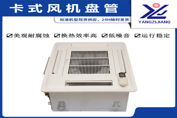 江蘇風(fēng)機(jī)盤管價(jià)格，揚(yáng)子江空調(diào)