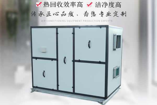 轉輪熱回收新風機組怎么樣
