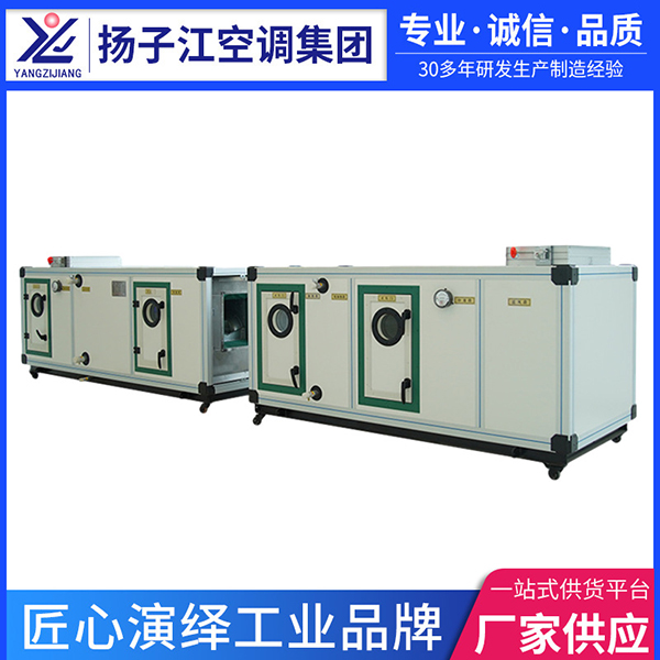 組合式空調(diào)機(jī)組廠(chǎng)家，揚(yáng)子江空調(diào)